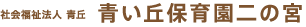 青い丘保育園二の宮