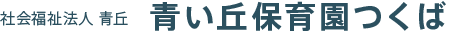 社会福祉法人 青丘 青い丘保育園つくば